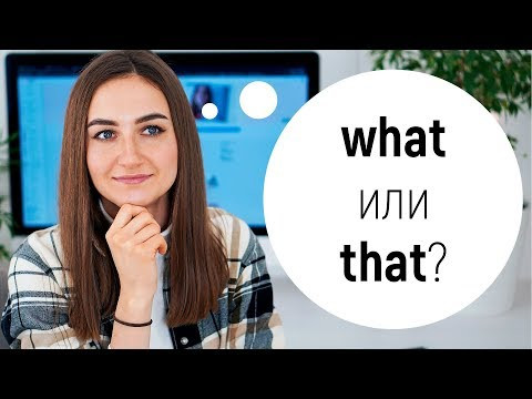 WHAT или THAT? В чем разница? │ English Spot - разговорный английский WHAT или THAT? В чем разница? │ English Spot - разговорный английский