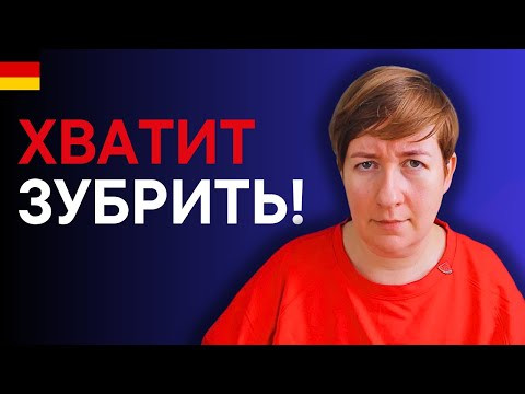 Что будет, если не зубрить слова?
