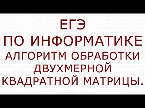 ЕГЭ по информатике. Алгоритм обработки двумерной квадратной матрицы.