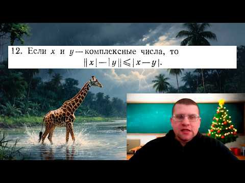 У. Рудин № 12 | Обратное неравенство треугольника для комплексных чисел (Геометрический подход)