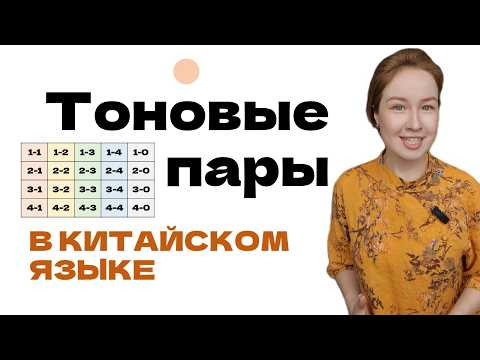Тоновые пары в китайском языке - фонетика для продолжающих Тоновые пары в китайском языке - фонетика для продолжающих