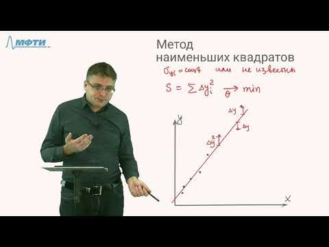 Обработка результатов эксперимента. 8. Метод минимума хи-квадрат и МНК