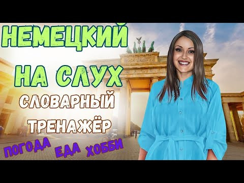 ТРЕНИРУЙ немецкий на слух и говори В СЛОВАРНОМ ТРЕНАЖЁРЕ с носителем. НЕМЕЦКИЙ РАЗГОВОРНЫЙ ГРАМОТНО