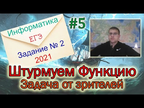 ЕГЭ по информатике 2021 - Задание 2 (Штурмуем функцию)