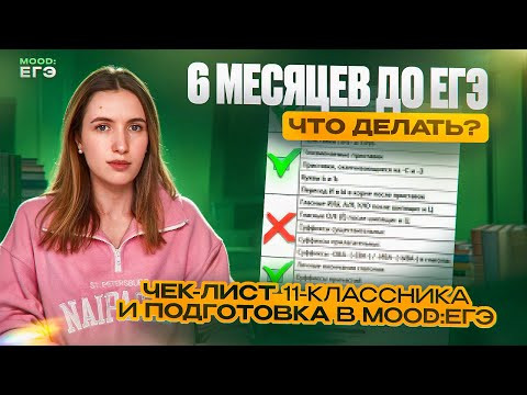 6 МЕСЯЦЕВ ДО ЕГЭ / ЧЕК-ЛИСТ ТВОЕЙ ПОДГОТОВКИ / ИНТЕНСИВЫ В MOOD:ЕГЭ 6 МЕСЯЦЕВ ДО ЕГЭ / ЧЕК-ЛИСТ ТВОЕЙ ПОДГОТОВКИ / ИНТЕНСИВЫ В MOOD:ЕГЭ