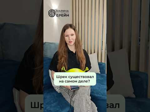 ШРЕК СУЩЕСТВУЕТ?! 
