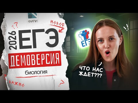 РАЗБОР ДЕМОВЕРСИИ по биологии 2026 | ЕГЭ по биологии на 90+ РАЗБОР ДЕМОВЕРСИИ по биологии 2026 | ЕГЭ по биологии на 90+