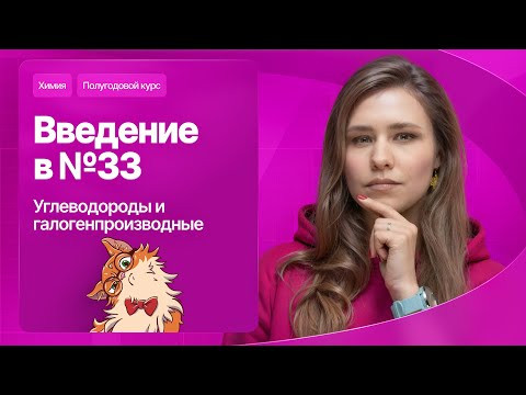 16. Введение в №33. Углеводороды и галогенпроизводные | Полугодовой курс | Степенин и Дацук