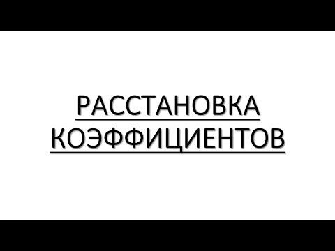 Как расставлять коэффициенты в химических уравнениях