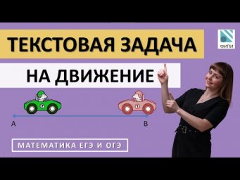 Текстовая задача на движение ОГЭ и ЕГЭ