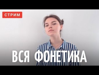 Вся фонетика