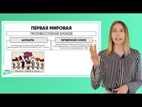 Первая Мировая война