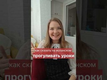 испанский язык онлайн. как сказать на испанском "прогуливать уроки". ТГ @olesiaeasyspanish