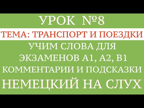 8. НЕМЕЦКИЙ. УЧИМ СЛОВА, диалоги, тексты, описание картинок. Чтение и аудирование. А1, А2, В1. 8. НЕМЕЦКИЙ. УЧИМ СЛОВА, диалоги, тексты, описание картинок. Чтение и аудирование. А1, А2, В1.