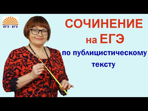 Сочинение на ЕГЭ по публицистическому тексту.