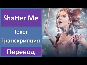 Lindsey Stirling ft. Lzzy Hale - Shatter Me - текст, перевод, транскрипция