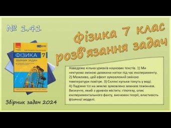 ФІЗИКА-7 | Задача № 1.41 | Наукові тексти