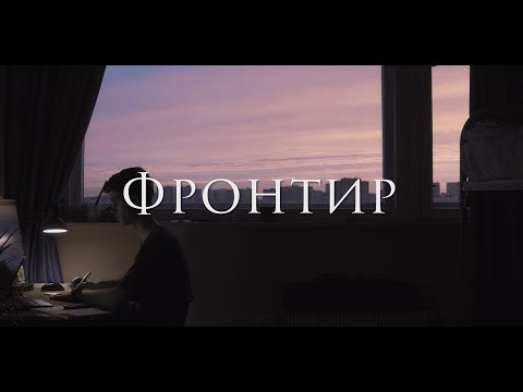 Короткометражный фильм "Фронтир" Короткометражный фильм "Фронтир"