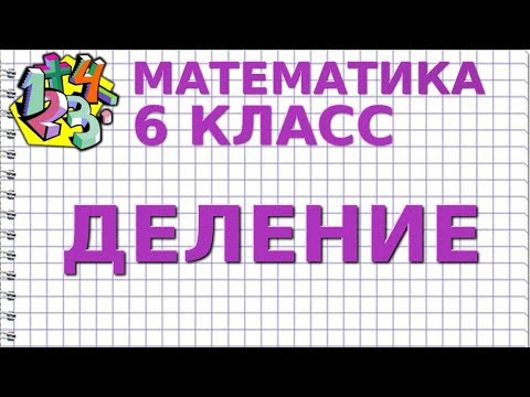 ДЕЛЕНИЕ. Видеоурок | МАТЕМАТИКА 6 класс ДЕЛЕНИЕ. Видеоурок | МАТЕМАТИКА 6 класс