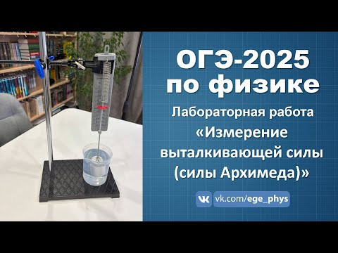 ОГЭ-2025 по физике. Лабораторная работа "Измерение выталкивающей силы (силы Архимеда)&raquo;"