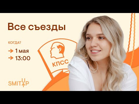 Все съезды партии | ЕГЭ История | Эля Смит Все съезды партии | ЕГЭ История | Эля Смит