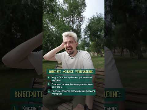 Юрий Гагарин. Из 3 фактов пытаюсь найти 1 ложный. #история #гагарин #ссср #егэ Юрий Гагарин. Из 3 фактов пытаюсь найти 1 ложный. #история #гагарин #ссср #егэ