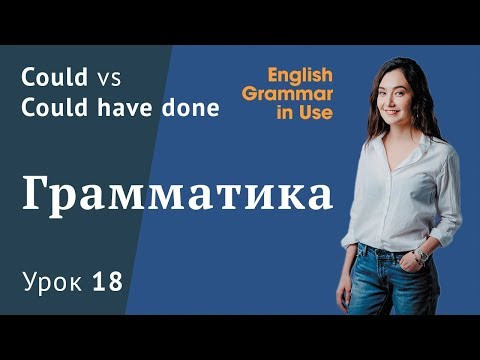 Урок 18 - Could или Could have done? Модальные глаголы
