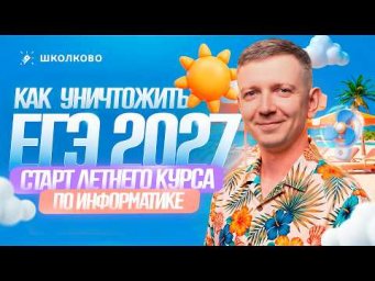 Как уничтожить ЕГЭ 2027 по информатике? | СТАРТ ЛЕТНЕГО КУРСА