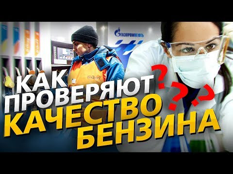 Как проверяют качество бензина. Прямая линия по качеству моторного топлива в России Как проверяют качество бензина. Прямая линия по качеству моторного топлива в России