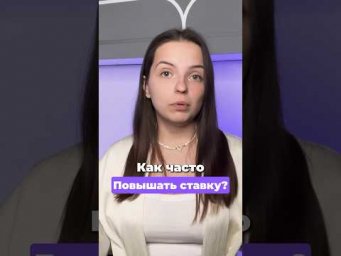 Как часто повышать ставку?