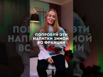 Что из этого ты пробовал ? #французский #fran&ccedil;ais