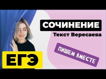 Пишем вместе сочинение по тексту с ЕГЭ 2022 (текст Вересаева)