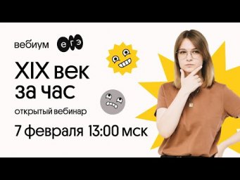XIX век | История ЕГЭ | Вебиум