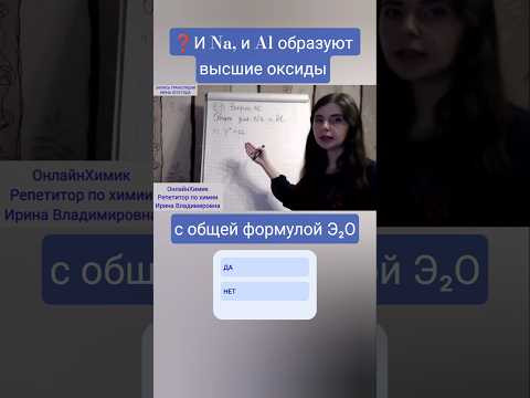 Натрий и Алюминий &bull; ХИМИЯ ЕГЭ ОГЭ ВПР @Onlinehimik #ОнлайнХимик &bull; Репетитор по химии Корешкова