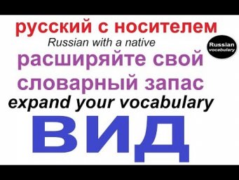 № 477 Расширяем словарный запас русского языка : ВИД