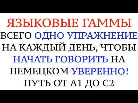 КАК НАЧАТЬ ГОВОРИТЬ НА НЕМЕЦКОМ СВОБОДНО И УВЕРЕННО. Упражнение на каждый день. Deutsch sprechen.