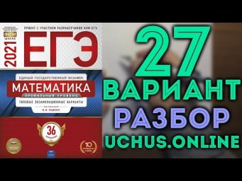 27 вариант ЕГЭ Ященко 2021 математика профильный уровень
