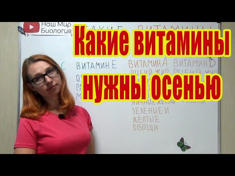 Какие витамины нужны осенью