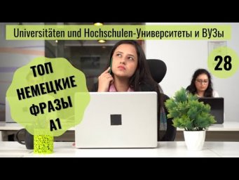 28 ВИДЕОУРОК. UNIVERSIT&Auml;TEN UND HOCHSCHULEN -УНИВЕРСИТЕТЫ И ВУЗЫ #ирина_цырульникова #немецкий_язык