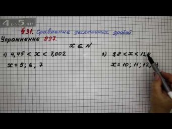 Упражнение № 827 &ndash; Математика 5 класс &ndash; Мерзляк А.Г., Полонский В.Б., Якир М.С.