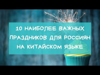 10 наиболее важных праздников для россиян на китайском языке.