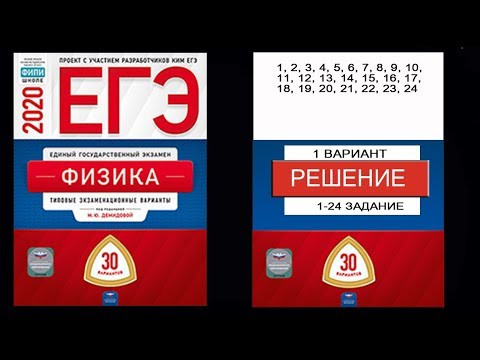 1-24 задание 1 варианта ЕГЭ 2020 по физике М.Ю. Демидовой (30 вариантов) 1-24 задание 1 варианта ЕГЭ 2020 по физике М.Ю. Демидовой (30 вариантов)