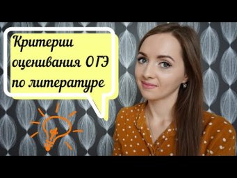 Критерии оценивания ОГЭ по литературе - 2019 [IrishU]