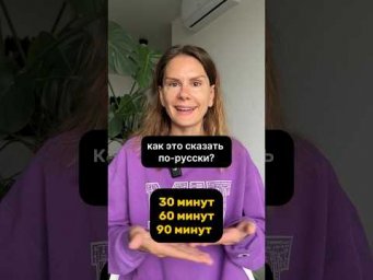 Как сказать по-русски 30 минут, 60 минут&hellip;?