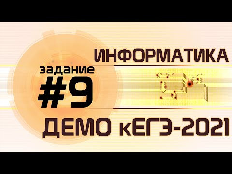 Решение задания №9. Демо ЕГЭ по информатике - 2021 Решение задания №9. Демо ЕГЭ по информатике - 2021