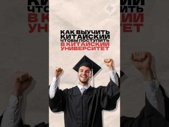 Как выучить китайский для поступления в китайский вуз? Читай описание