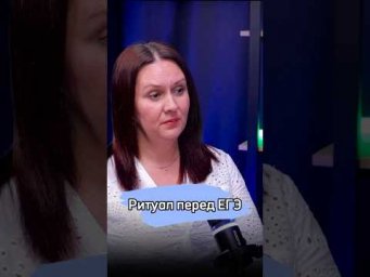 Ритуал с мамой перед ЕГЭ #егэ #школа #экзамен #подготовка #поступление #обществознание