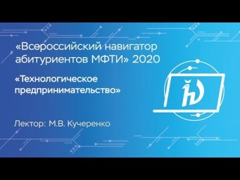 Технологическое предпринимательство. - М.В. Кучеренко