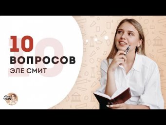 10 вопросов Эле Смит | История ЕГЭ | 2021