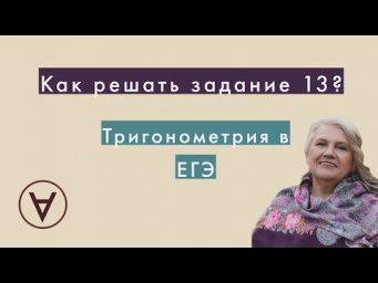 Тригонометрия в ЕГЭ|Надежда Павловна Медведева